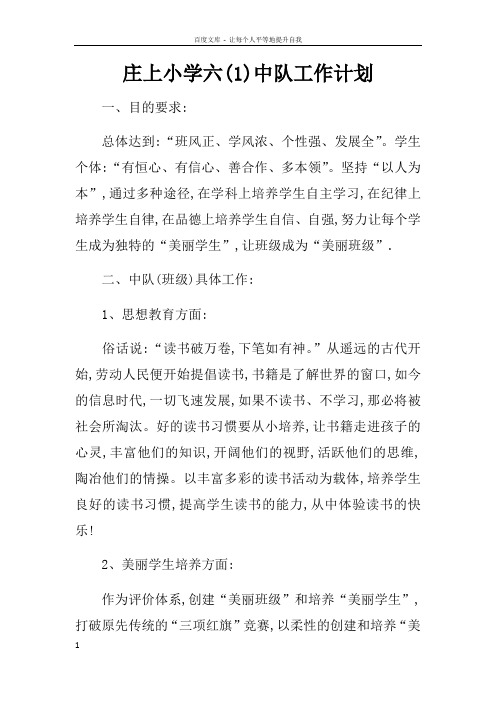 庄上小学六中队工作计划doc