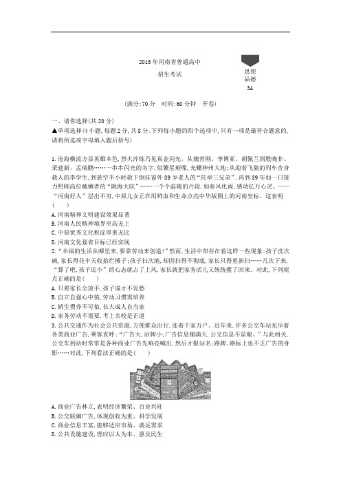 2015年河南道法中考试卷+答案+解析