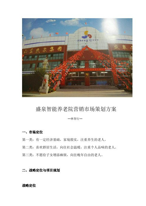 盛泉养老院营销策划方案