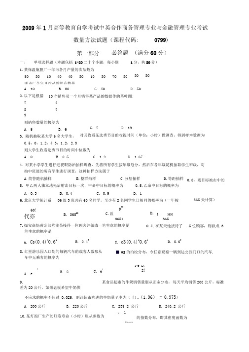 月数量方法试题及参考答案