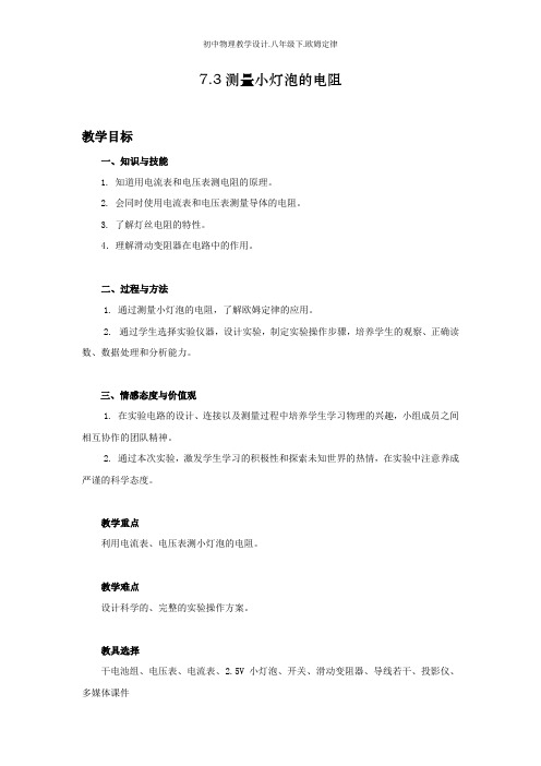 初中物理教学设计.八年级7.3.测量小灯泡的电阻