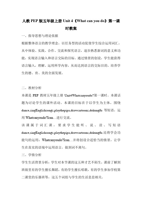 人教PEP版五年级上册Unit 4《What can you do》第一课时教案