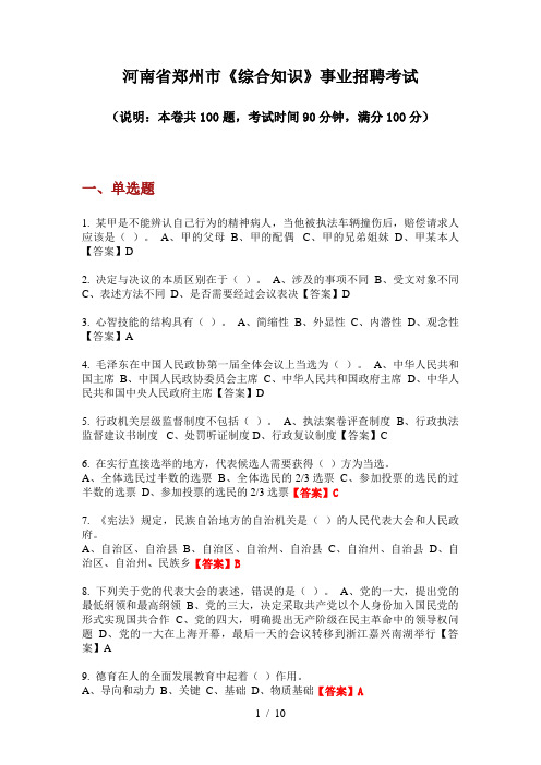 2020年河南省郑州市《综合知识》事业招聘考试
