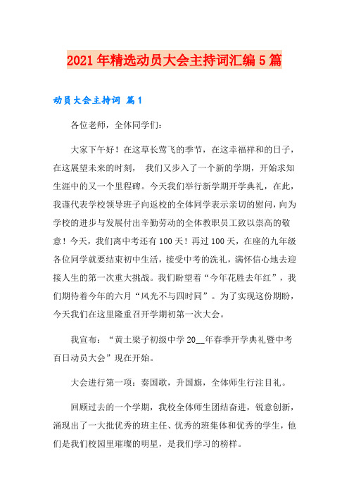 2021年精选动员大会主持词汇编5篇