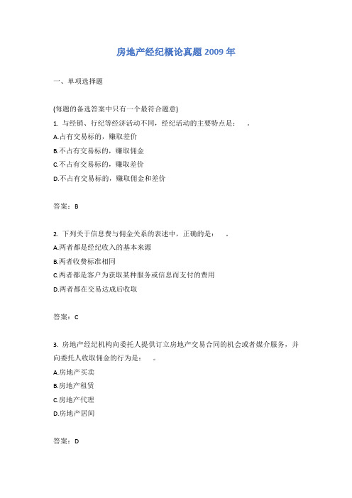 房地产经纪概论真题2009年