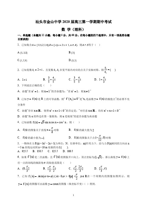 汕头市金山中学2020届高三第一学期期中考试(理数)