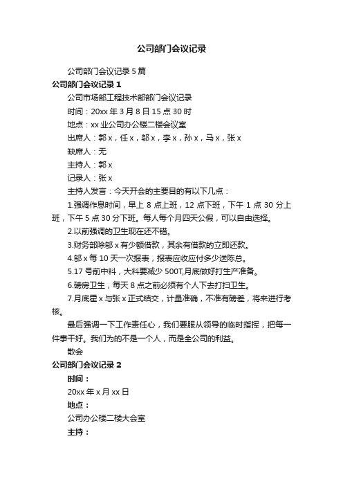 公司部门会议记录5篇