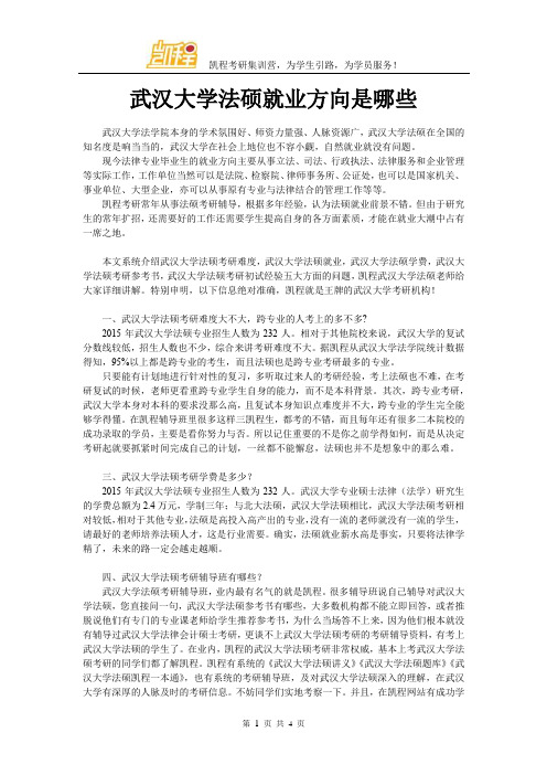 武汉大学法硕就业方向是哪些