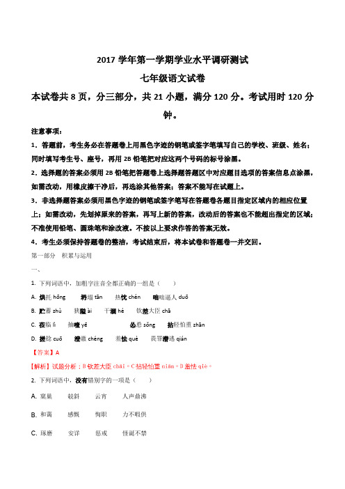 【全国区级联考】广东省广州市越秀区2017-2018学年七年级上学期期末考试语文试题(解析版)