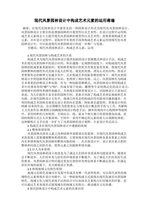 现代风景园林设计中构成艺术元素的运用蒋瑜
