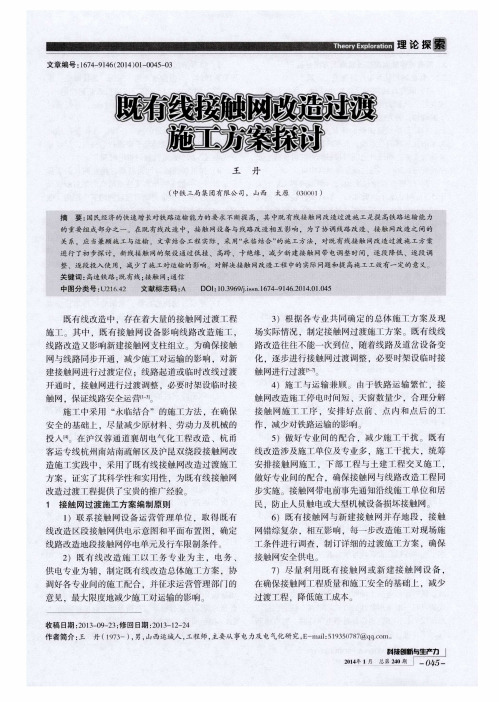 既有线接触网改造过渡施工方案探讨