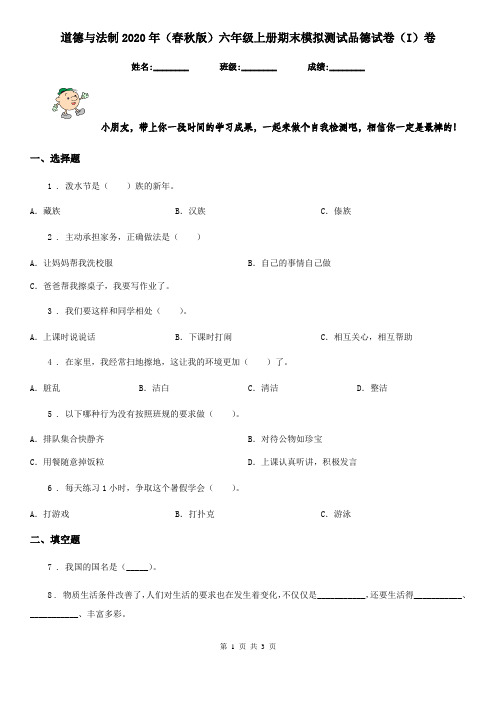 道德与法制2020年(春秋版)六年级上册期末模拟测试品德试卷(I)卷