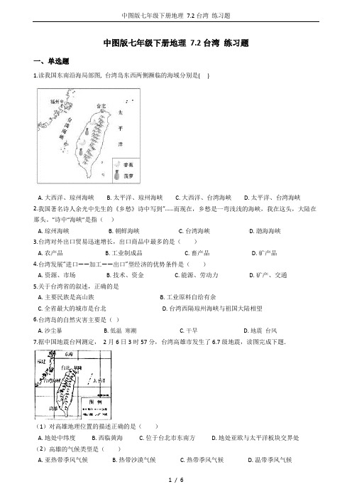 中图版七年级下册地理 7.2台湾 练习题