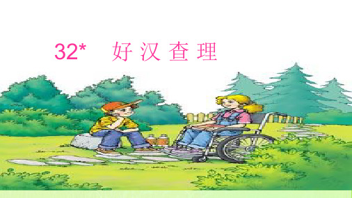 最新人教版小学三年级语文上册人教版三年级上册语文32.好汉查理ppt精品课件