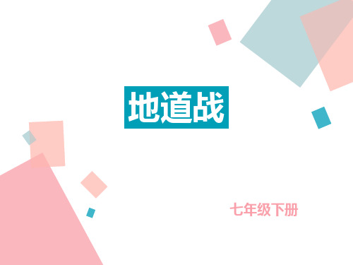 冀少版七年级下册第五单元 影视频道  唱歌  地道战 电影《地道战》插曲ppt课件