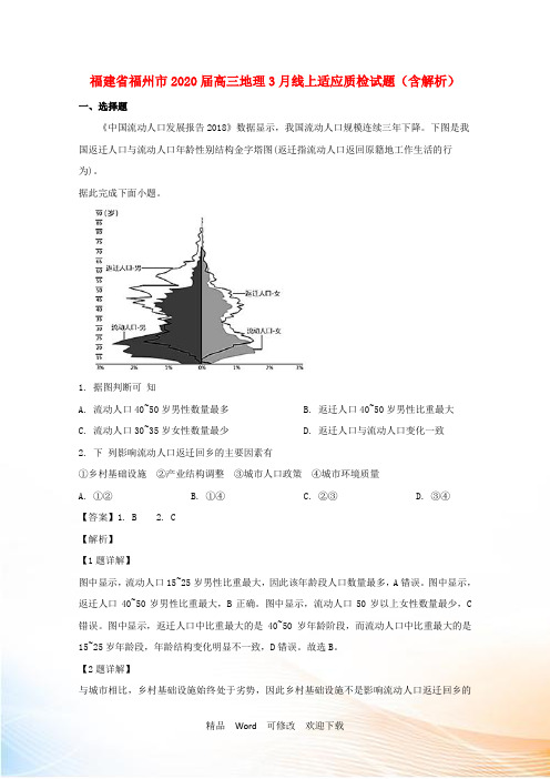 福建省福州市2021届高三地理3月线上适应质检试题(含解析)