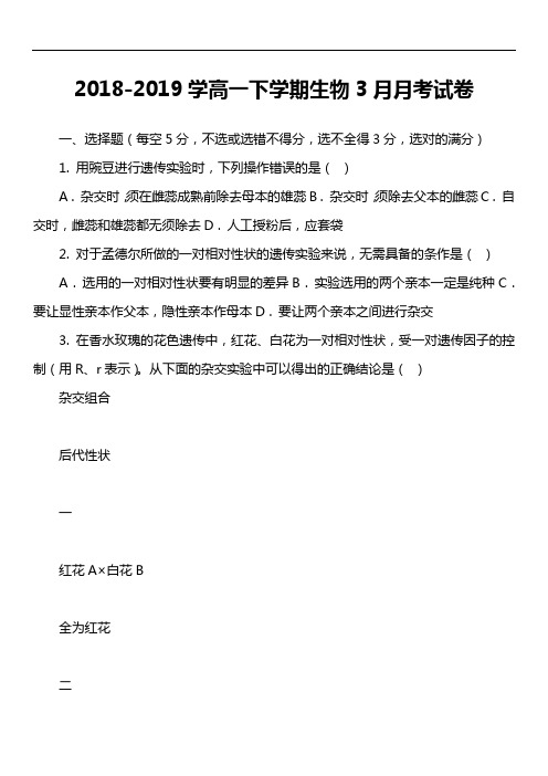 2018-2019学高一下学期生物3月月考试卷真题