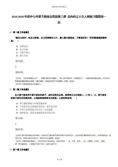 2019-2020年初中七年级下册政治思品第三课 走向自立人生人教版习题精选一百
