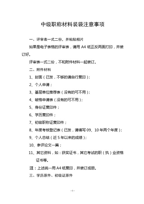 职称中级材料注意事项