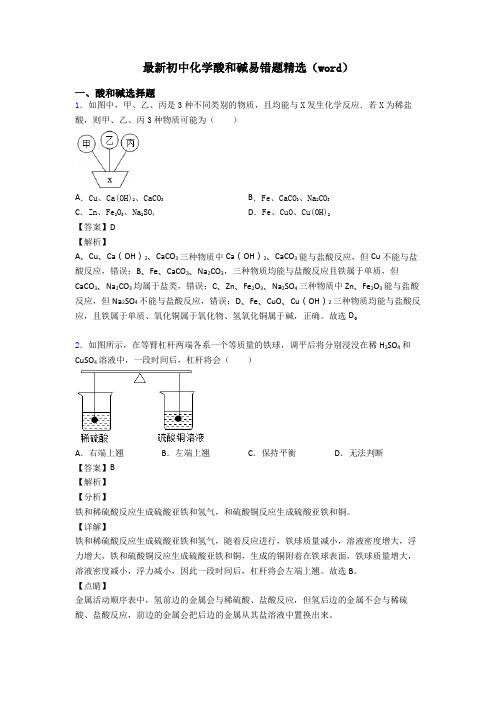 最新初中化学酸和碱易错题精选(word)