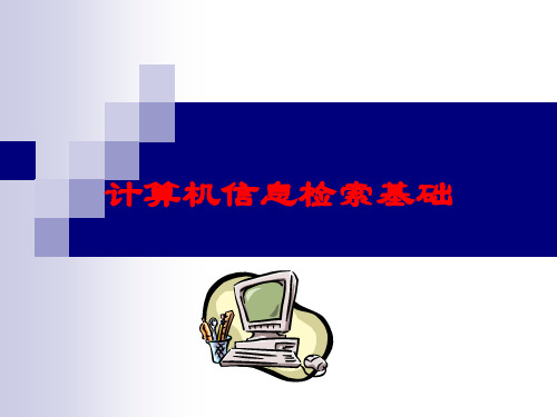 药学信息资源检索：第三部分 检索技术和检索策略