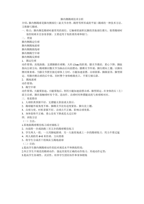 脚内侧踢球技术分析