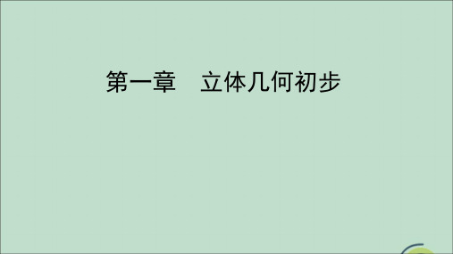 2020年高中数学第一章立体几何初步1.1.2棱柱棱锥和棱台的结构特征课件新人教B版必修2
