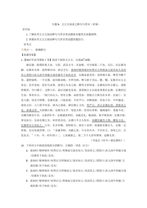 专题09+文言文阅读之断句与常识(讲)-高考语文一轮复习讲练测+Word版含解析 (2).doc