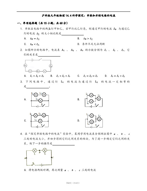 沪科版九年级物理一课一练14.4科学探究：串联和并联电路的电流(word版含答案解析)