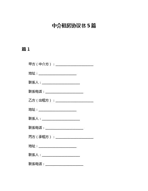 中介租房协议书5篇