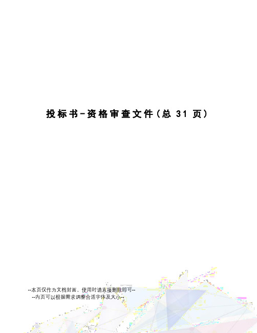 投标书-资格审查文件