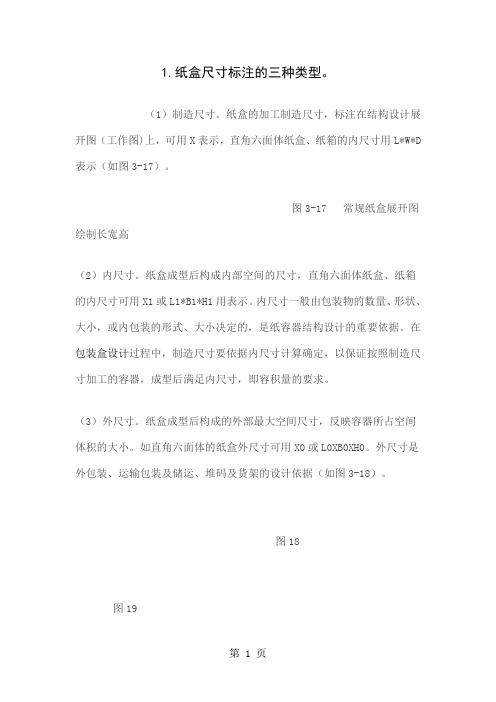 包装纸盒结构图的绘制——纸盒的结构与尺寸标注规范精品文档4页