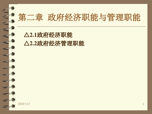 政府的经济职能与管理职能