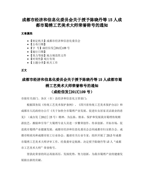 成都市经济和信息化委员会关于授予陈晓丹等15人成都市蜀绣工艺美术大师荣誉称号的通知