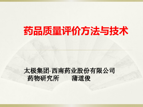 药品质量评价方法与技术