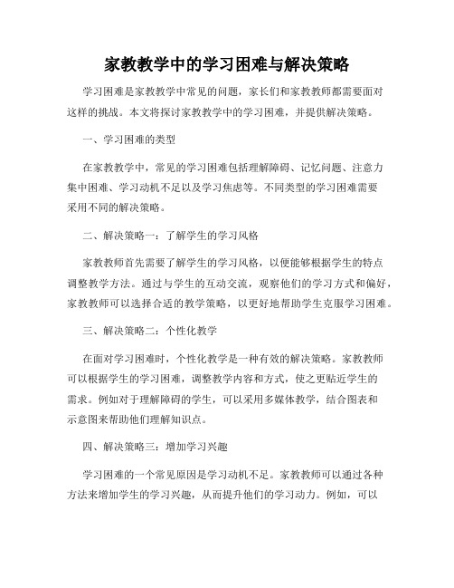 家教教学中的学习困难与解决策略