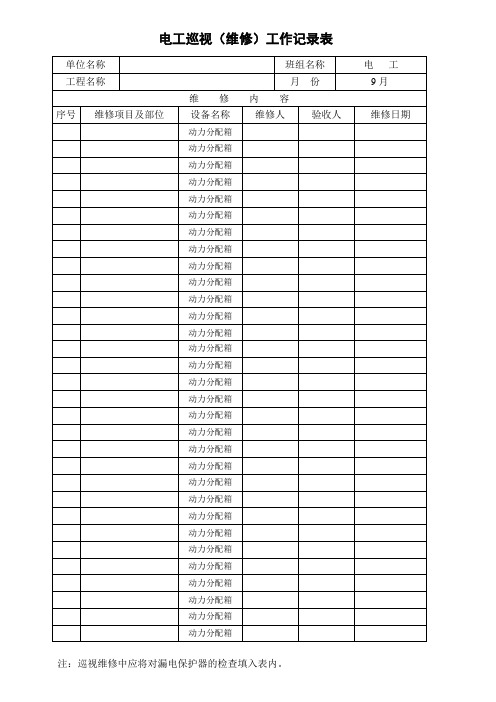 电工巡视(维修)工作记录表