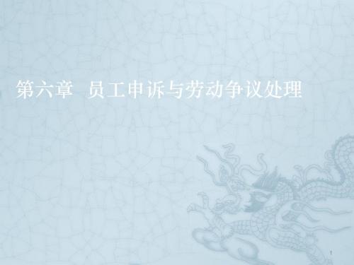 劳动关系协调师ppt课件
