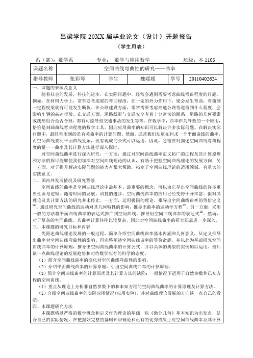 空间曲线弯曲性的研究——曲率开题报告