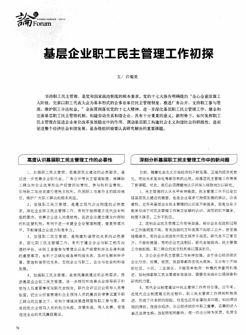 基层企业职工民主管理工作初探