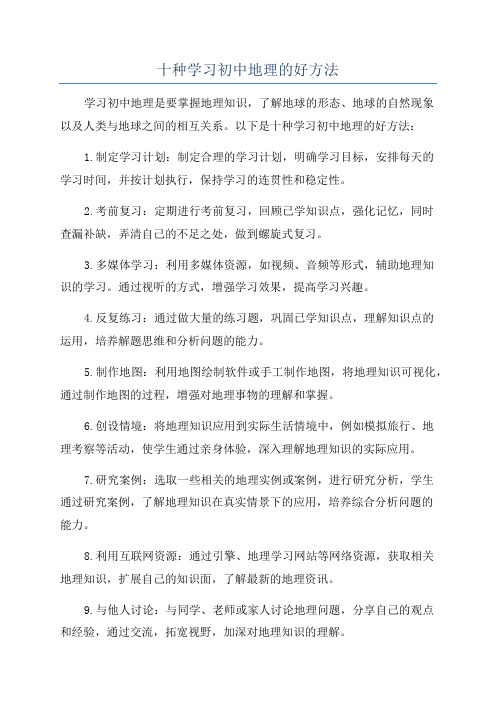 十种学习初中地理的好方法