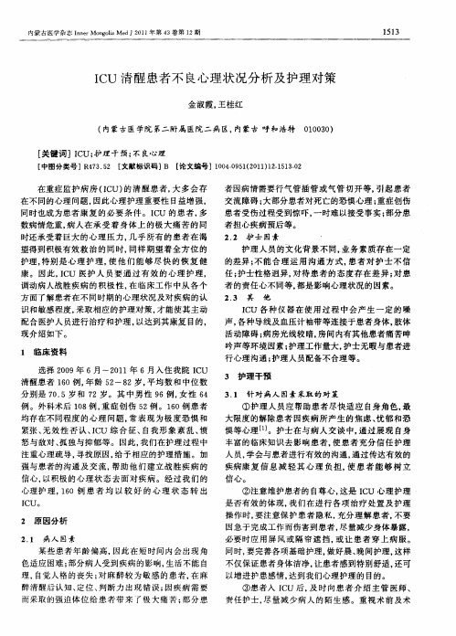 ICU清醒患者不良心理状况分析及护理对策