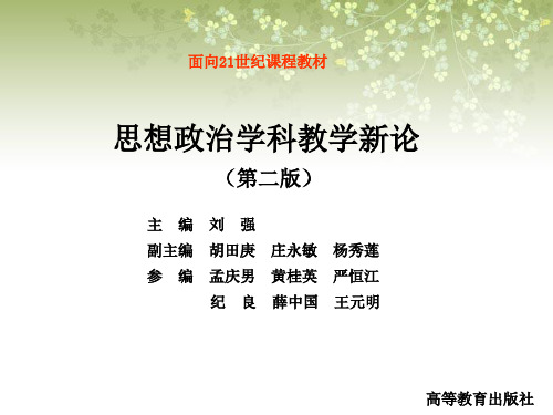 思想政治学科教学新论(第二版)-第四章 思想政治学科教法论-PPT精选文档