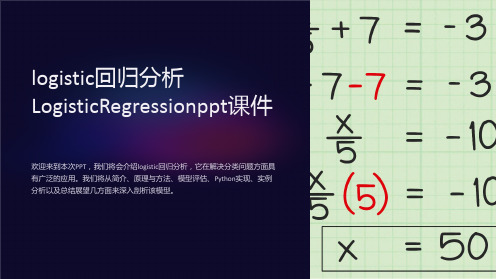 logistic回归分析LogisticRegression课件