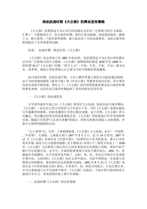 浅论抗战时期《大公报》的舆论宣传策略