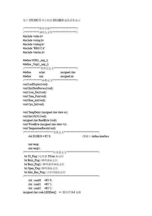 基于STC89C52单片机的DS18B20温度采集显示
