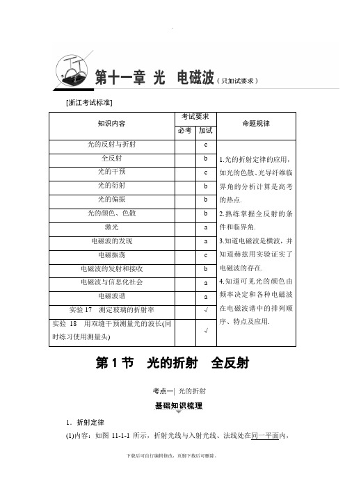2021高考浙江(选考)物理一轮复习讲义：第11章 第1节 光的折射 全反射