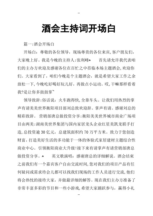 酒会主持词开场白