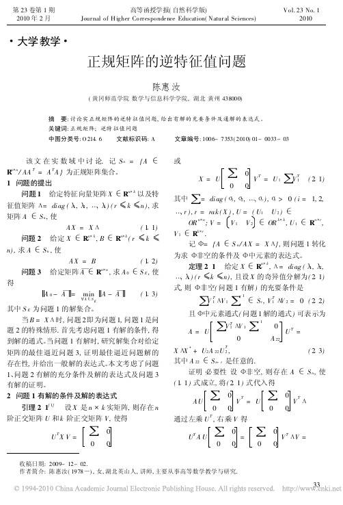 正规矩阵的逆特征值问题