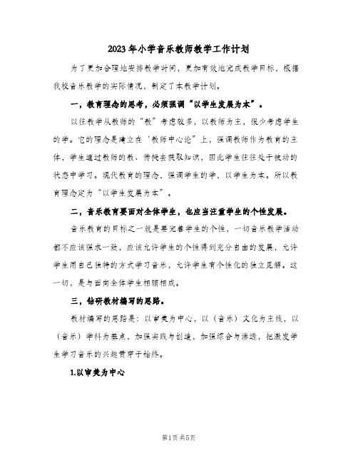 2023年小学音乐教师教学工作计划(2篇)